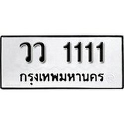 ทะเบียน 1111, ทะเบียนรถ วว 1111,ทะเบียนนี้มีแล้วขอให้โชคดี