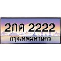 ทะเบียน 2222 ทะเบียนประมูล – 2กค 2222 ทะเบียนสวยโชคดี