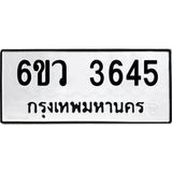 รับจองทะเบียนรถ 3645 หมวดใหม่ 6ขว 3645 ทะเบียนมงคล ผลรวมดี 32