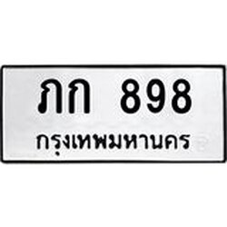 3.ป้ายทะเบียนรถ 898 ทะเบียนมงคล ภก 898 จาก OKDEE TABIENROD