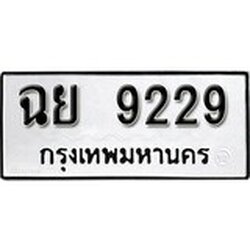 ทะเบียน 9229, ทะเบียนรถ ฉย 9229,ทะเบียนนี้มีแล้วขอให้โชคดี