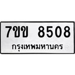 รับจองทะเบียนรถ 8508 หมวดใหม่ 7ขข 8508 ทะเบียนมงคล ผลรวมดี 32