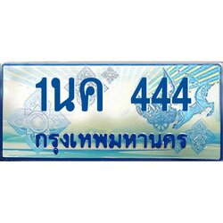 ป้ายทะเบียนรถตู้ 444,ทะเบียนรถตู้มงคล – 1นค 444 ทะเบียนรถตู้เลขประมูลจากกรมขนส่ง