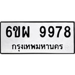 รับจองทะเบียนรถ 9978 หมวดใหม่ 6ขผ 9978 ทะเบียนมงคล