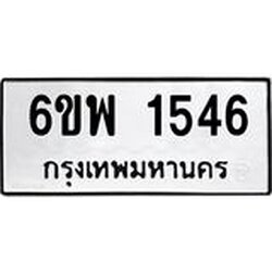 รับจองทะเบียนรถ 1546 หมวดใหม่ 6ขพ 1546 ทะเบียนมงคล ผลรวมดี 32