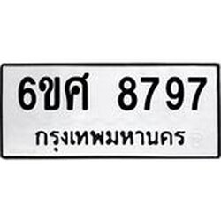 รับจองทะเบียน 8797 รถหมวดใหม่ 6ขศ 8797 ทะเบียนมงคล ผลรวมดี 46