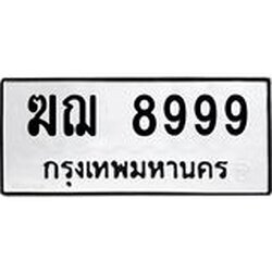 ทะเบียนรถ 8999, ทะเบียนรถเลขมงคล ฆฌ 8999, จากกรมขนส่ง
