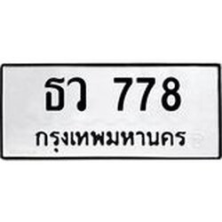 ทะเบียนรถ 778 ทะเบียนมงคล ธว 778 ผลรวมดี 32