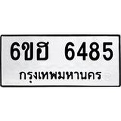 รับจองทะเบียนรถ 6485 หมวดใหม่ 6ขฮ 6485 ทะเบียนมงคล ผลรวมดี 36