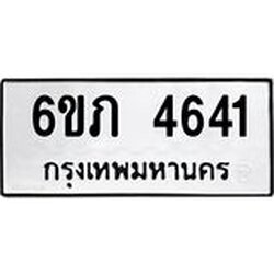 1.ทะเบียนรถ 4641 ทะเบียนมงคล 6ขภ 4641 ผลรวมดี 24