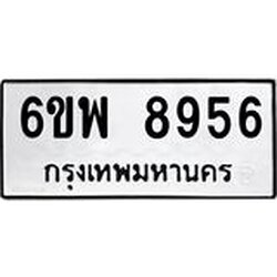 รับจองทะเบียนรถ 8956 หมวดใหม่ 6ขพ 8956 ทะเบียนมงคล ผลรวมดี 44