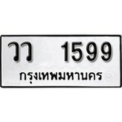 ทะเบียน 1599, ทะเบียนรถ,วว 1599,ทะเบียนนี้มีแล้วขอให้โชคดี