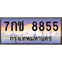 ทะเบียนรถแนะนำ 8855 เลขประมูล ทะเบียนสวย 7กช 8855 ผลรวมดี 36