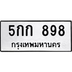 ทะเบียนรถ 898 ทะเบียนมงคล 5กก 898 ผลรวมดี 32