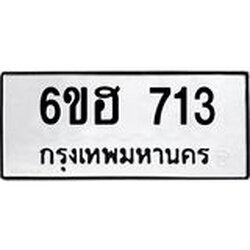 รับจองทะเบียนรถ 713 หมวดใหม่ 6ขฮ 713 ทะเบียนมงคล ผลรวมดี 24