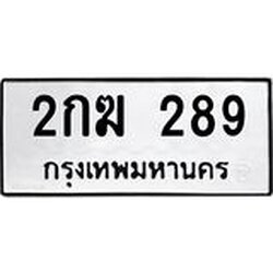 ทะเบียนรถ 289 ทะเบียนมงคล 2กฆ 289 เสริมดวง เรียกทรัพย์