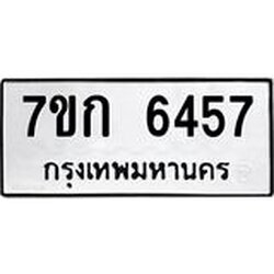รับจองทะเบียนรถ 6457 หมวดใหม่ 7ขก 6457 ทะเบียนมงคล ผลรวมดี 32