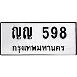 3.ป้ายทะเบียนรถ 598 ทะเบียนมงคล ญญ 598 จาก OKDEE TABIENROD