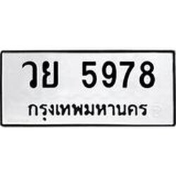 อ.ทะเบียนรถ 5978 ทะเบียนมงคล วย 5978 จากกรมขนส่ง