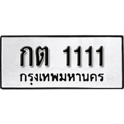 ทะเบียน 1111 , ทะเบียนรถ,กต 1111 ,ทะเบียนนี้มีแล้วขอให้โชคดี