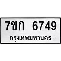 รับจองทะเบียน 6749 รถหมวดใหม่ 7ขก 6749 ทะเบียนมงคล ผลรวมดี 36