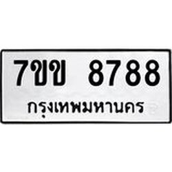 รับจองทะเบียนรถ 8788 หมวดใหม่ 7ขข 8788 ทะเบียนมงคล ผลรวมดี 42