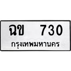 ทะเบียนรถ 730 ทะเบียนมงคล เลขนำโชค ฉข 730 จากกรมขนส่ง