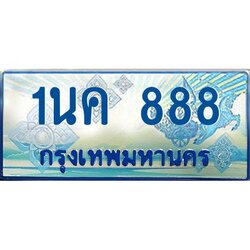ป้ายทะเบียนรถตู้ 888,ทะเบียนรถตู้มงคล – 1นค 888 ทะเบียนรถตู้เลขประมูลจากกรมขนส่ง