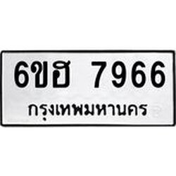 รับจองทะเบียนรถ 7966 หมวดใหม่ 6ขฮ 7966 ทะเบียนมงคล ผลรวมดี 41