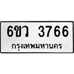 รับจองทะเบียนรถ 3766 หมวดใหม่ 6ขว 3766 ทะเบียนมงคล ผลรวมดี 36
