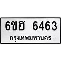 รับจองทะเบียนรถ 6463 หมวดใหม่ 6ขฮ 6463 ทะเบียนมงคล ผลรวมดี 32