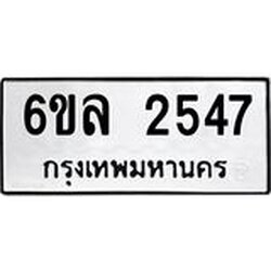 รับจองทะเบียนรถ 2547 หมวดใหม่ 6ขล 2547 ทะเบียนมงคล ผลรวมดี 32
