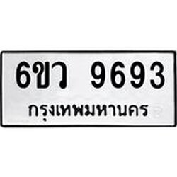 รับจองทะเบียนรถ 9693 หมวดใหม่ 6ขว 9693 ทะเบียนมงคล ผลรวมดี 41