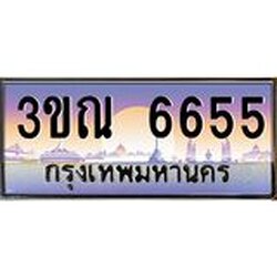 ทะเบียนรถ 6655 เลขประมูล ทะเบียนสวย 3ขณ 6655 จากกรมขนส่ง