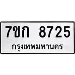 รับจองทะเบียน 8725 รถหมวดใหม่ 7ขก 8725 ทะเบียนมงคล ผลรวมดี 32