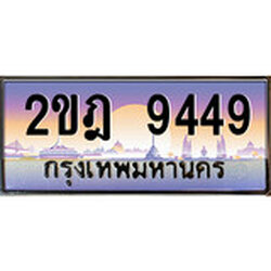 ร้านทะเบียนรถใกล้ฉัน 2ขฎ 9449 ทะเบียนสวย 9449 เลขประมูล