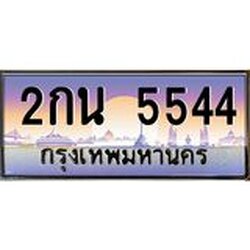 ทะเบียนรถ 5544 เลขประมูล ทะเบียนสวย 2กน 5544 จากกรมขนส่ง