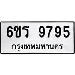 รับจองทะเบียนรถ 9795 หมวดใหม่ 6ขร 9795 ทะเบียนมงคล ผลรวมดี 42