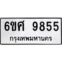 รับจองทะเบียนรถ 9855 หมวดใหม่ 6ขศ 9855 ทะเบียนมงคล ผลรวมดี 42