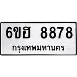 รับจองทะเบียน 8878 รถหมวดใหม่ 6ขฮ 8878 ทะเบียนมงคล ผลรวมดี 44