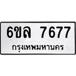 รับจองทะเบียนรถ 7677 หมวดใหม่ 6ขล 7677 ทะเบียนมงคล ผลรวมดี 41
