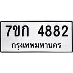 รับจองทะเบียนรถ 4882 หมวดใหม่ 7ขก 4882 ทะเบียนมงคล ผลรวมดี 32