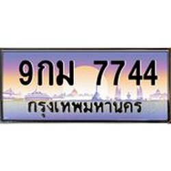 51.ทะเบียนรถ 7744 เลขประมูล ทะเบียนสวย 9กม 7744 จากกรมขนส่ง