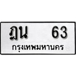 ทะเบียน 63, ทะเบียนรถ ฎน 63,ทะเบียนนี้มีแล้วขอให้โชคดี