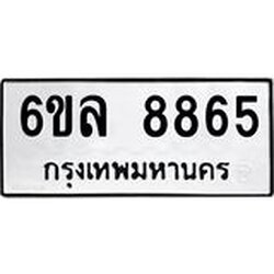รับจองทะเบียนรถ 8865 หมวดใหม่ 6ขล 8865 ทะเบียนมงคล ผลรวมดี 41