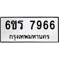 รับจองทะเบียนรถ 7966 หมวดใหม่ 6ขร 7966 ทะเบียนมงคล ผลรวมดี 40