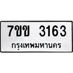 รับจองทะเบียนรถ 3163 หมวดใหม่ 7ขข 3163 ทะเบียนมงคล ผลรวมดี 24