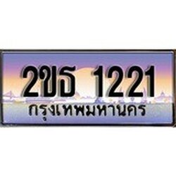 ร้านทะเบียนรถใกล้ฉัน 2ขธ 1221 ผลรวมดี 14 ทะเบียนสวย 1221 เลขประมูล