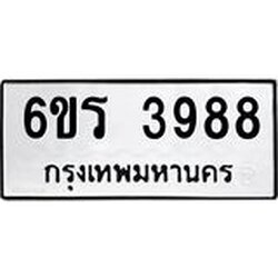 รับจองทะเบียนรถ 3988 หมวดใหม่ 6ขร 3988 ทะเบียนมงคล ผลรวมดี 40