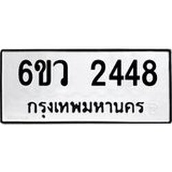 รับจองทะเบียนรถ 2448 หมวดใหม่ 6ขว 2448 ทะเบียนมงคล ผลรวมดี 32